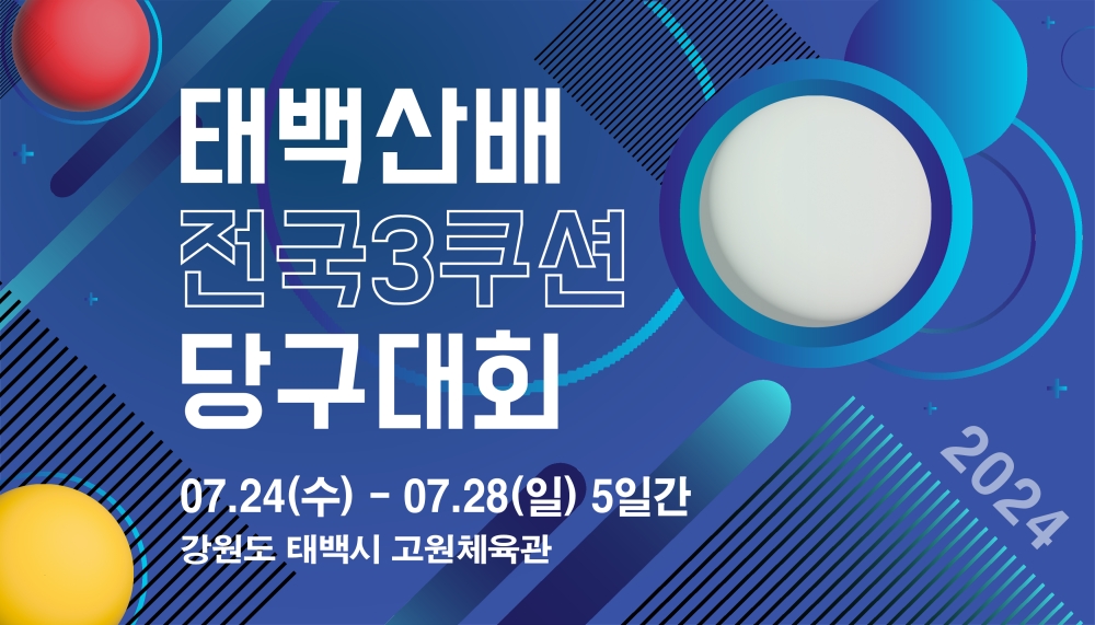 태백시 '2024 태백산배 전국 3쿠션 당구대회' 개최