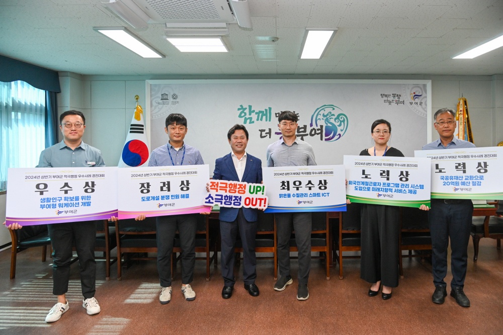 충남 부여군, 2024년 상반기 적극행정 우수사례 5건 선발
