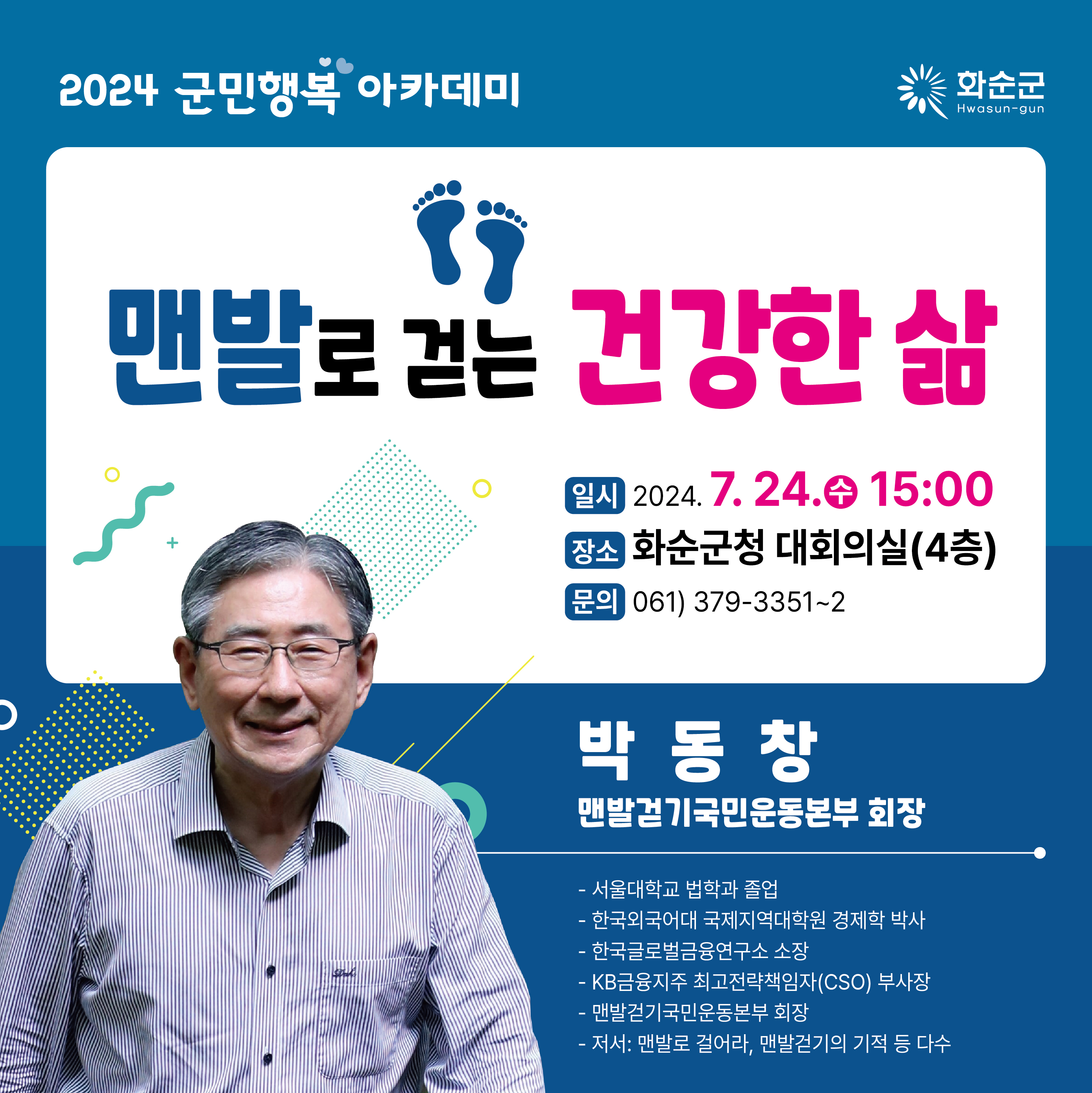 화순군, 박동창 ‘맨발걷기 건강 전도사’ 초청 강연 개최