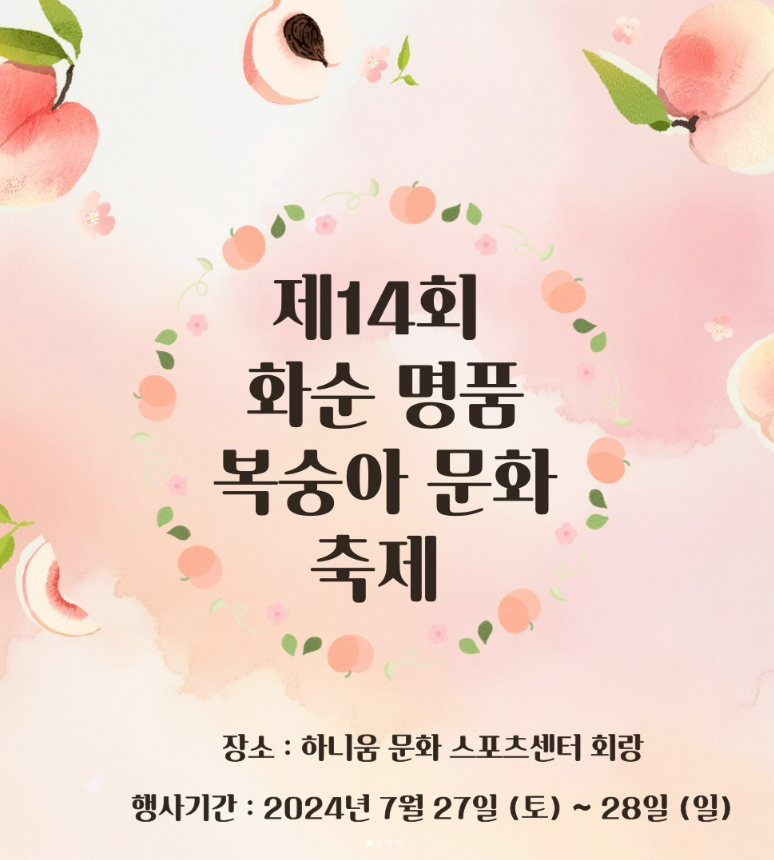 화순군, 제14회 화순 명품 복숭아 축제 개최