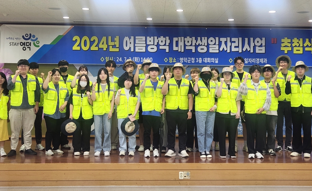 영덕군, '여름방학 대학생 일자리 사업' 참여자 최종 선발