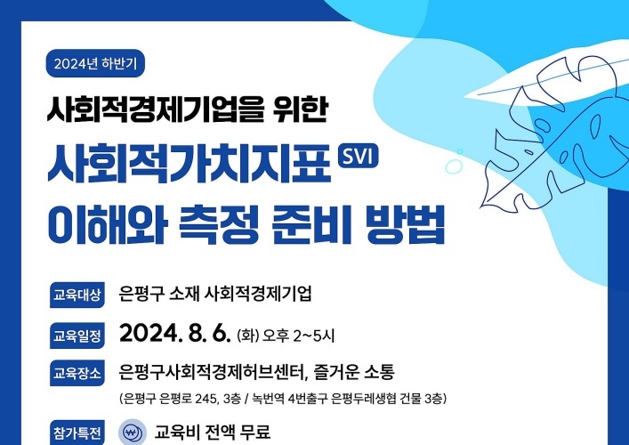 은평구, 사회적가치지표(SVI) 측정 준비 교육 실시