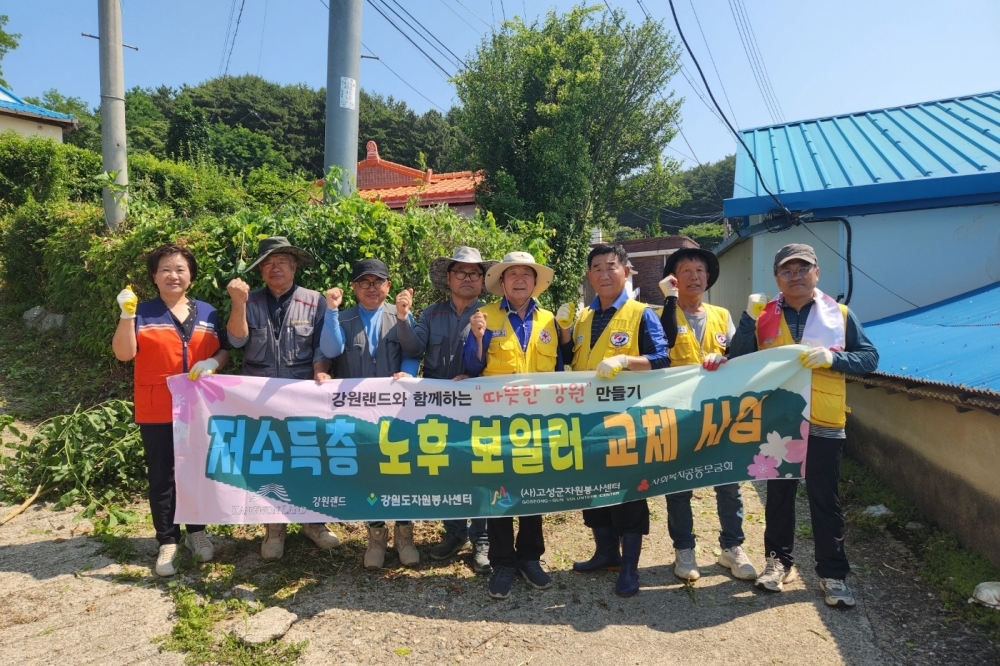 고성군, 강원랜드와 함께하는 '저소득층 노후 보일러 교체사업' 추진