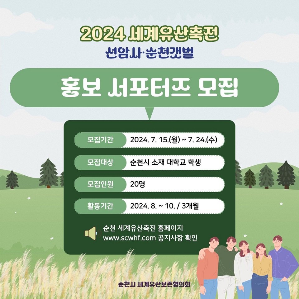 순천시, '2024 세계유산축전-선암사·순천갯벌' 대학생 서포터즈 모집