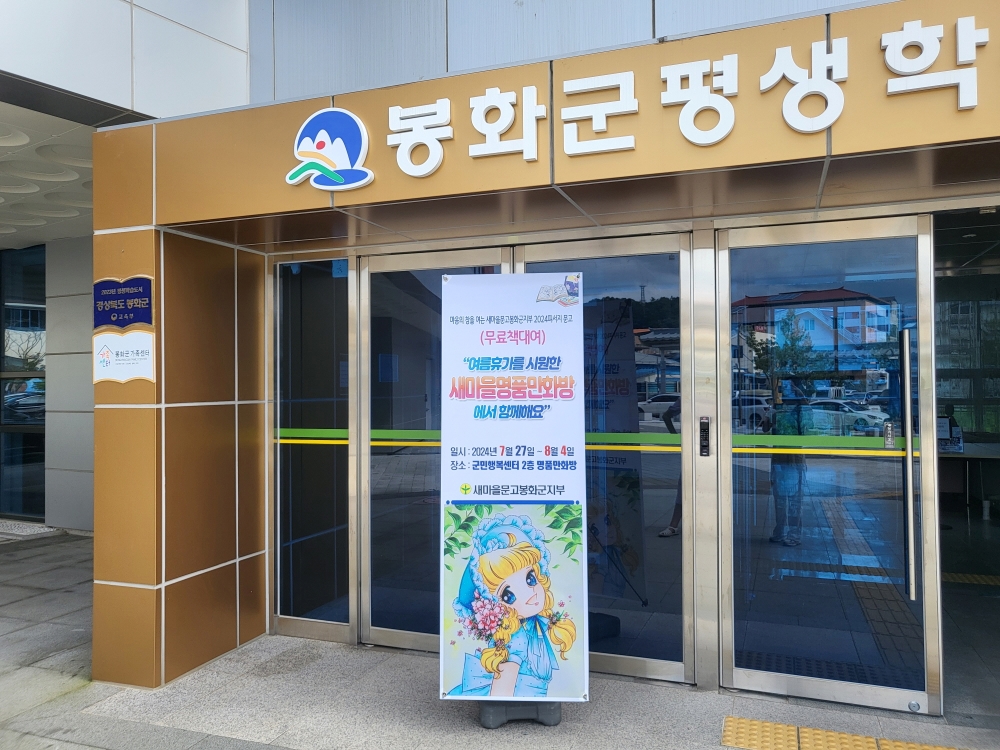 봉화군 새마을회, 하계 휴가철 맞아 '피서지문고' 운영