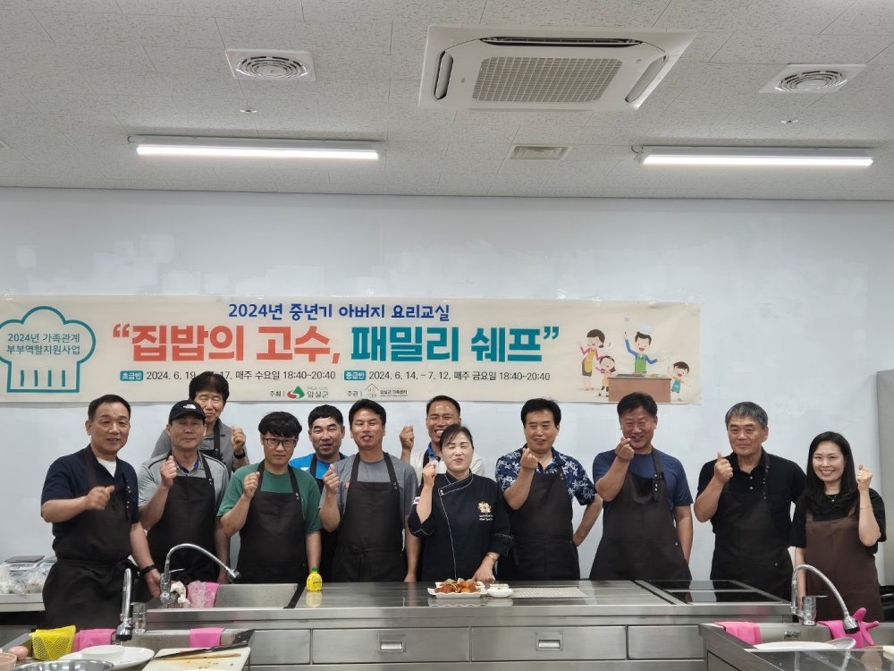 임실군, 중년기 아버지 요리교실 종강