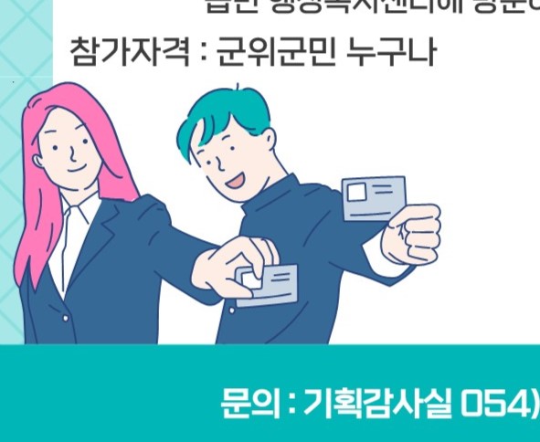 군위군, 2025년 '주민참여예산편성' 위한 군민투표 실시