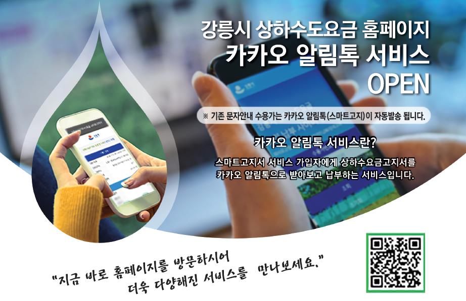 강릉시 상하수도요금 고지서를 알림톡 서비스로 확대합니다!