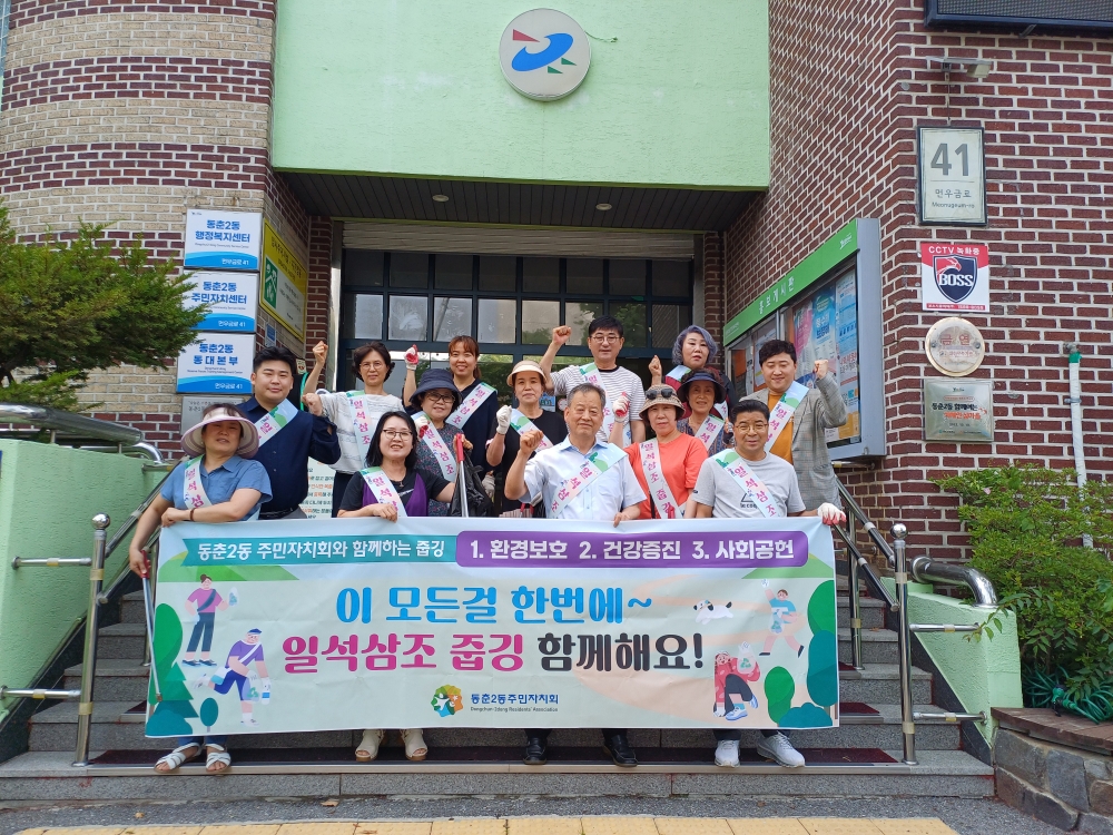 연수구 동춘2동, 주민자치 특화사업 ‘일석삼조 줍깅’