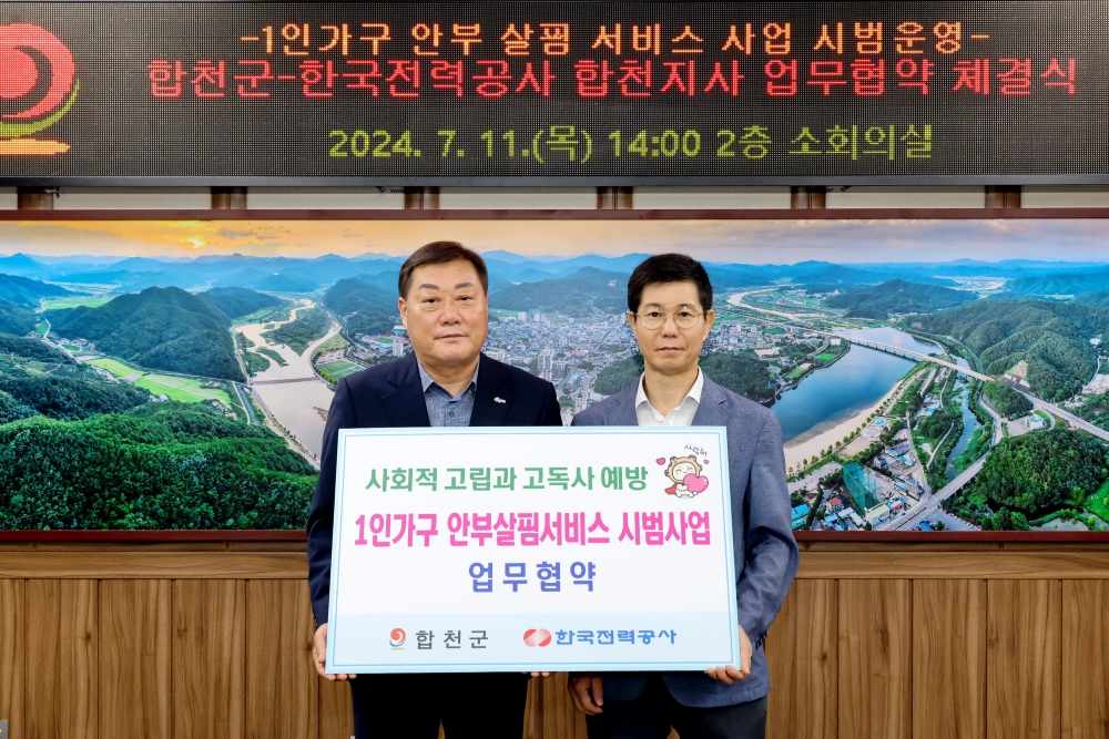 합천군, 한국전력공사와 '1인가구 안부살핌' 업무협약 체결