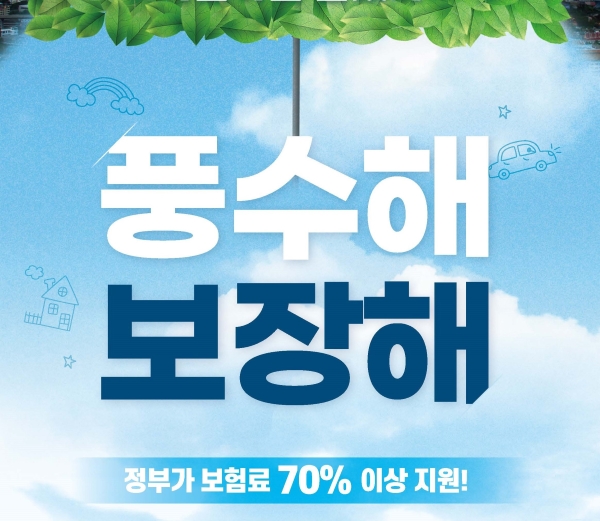 밀양시, '풍수해보험' 가입하고 예기치 못한 자연재해 대비하세요!