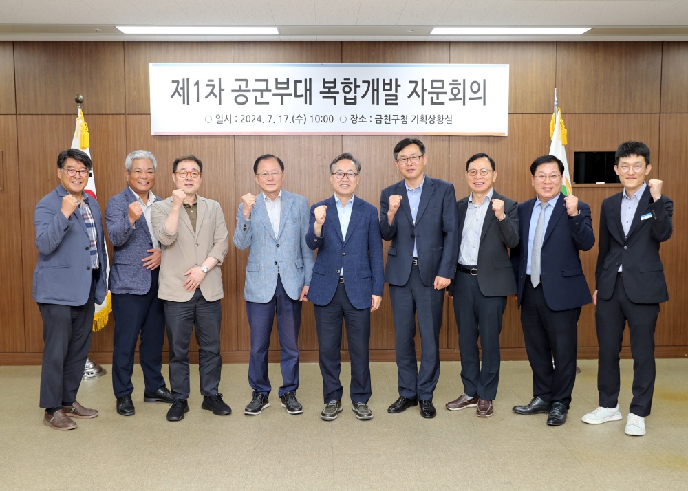 금천구, 공군부대 부지 개발을 위한 외부전문가 자문단 구성