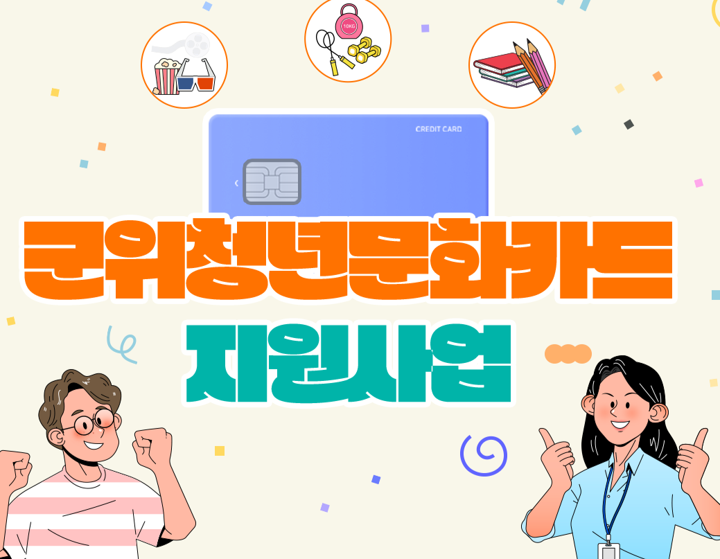군위군, 20세~22세 청년 대상 '청년문화카드 지원사업' 추진