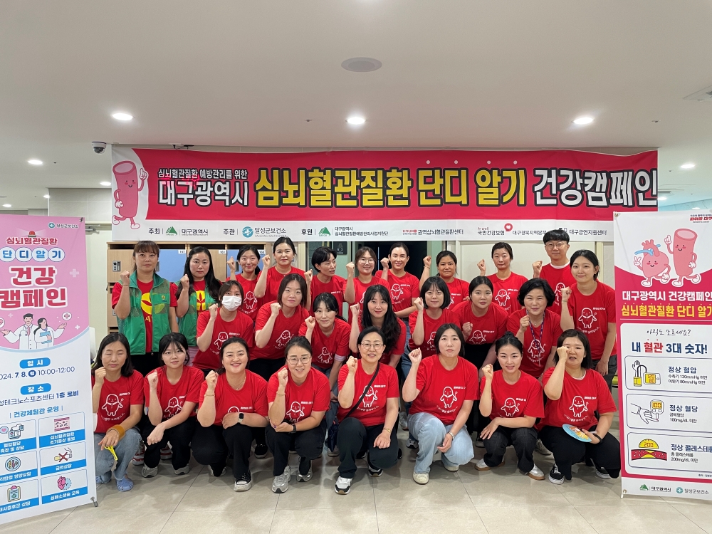 달성군, '심뇌혈관질환 단디 알기' 합동 캠페인 펼쳐