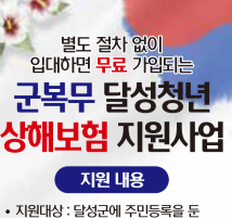 달성군, 군 복무 청년 대상 상해보험 '최대 3천만 원' 무료 지원