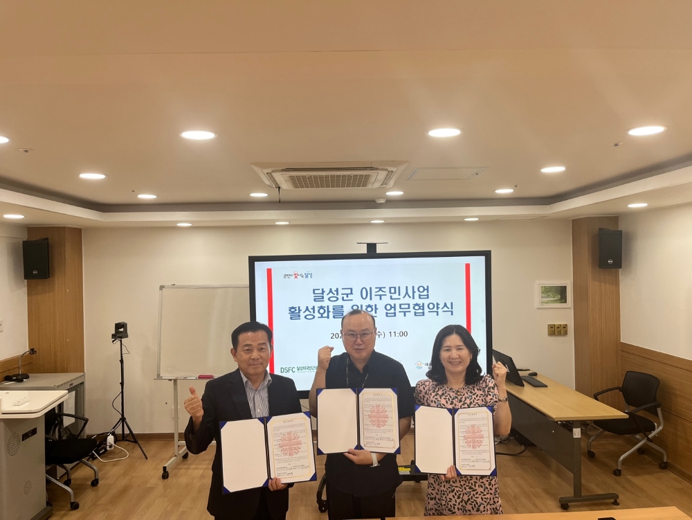 달성군, 이주민들의 복지증진 위한 '업무협약' 체결