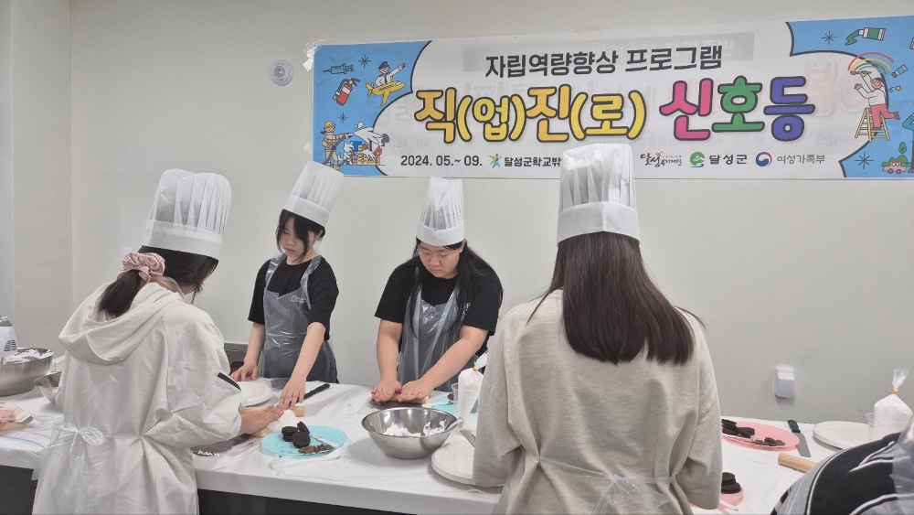 달성군, 학교 밖 청소년 '직업진로 체험프로그램' 운영