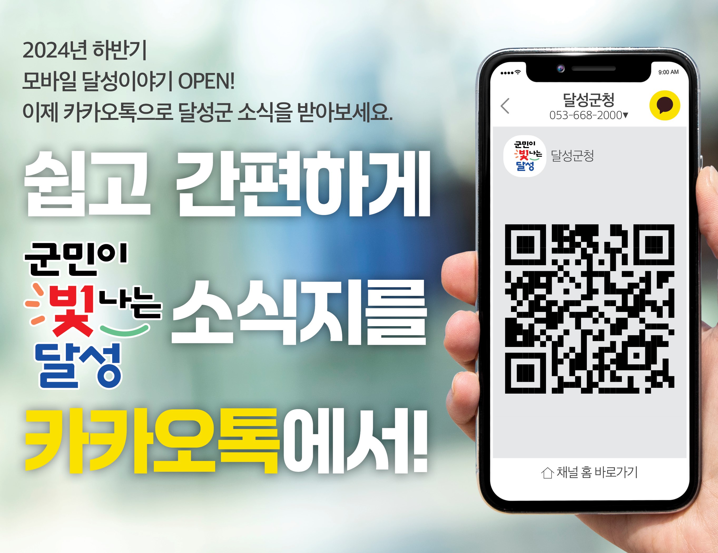 달성군, 군정 소식지 '모바일 버전' 선보여