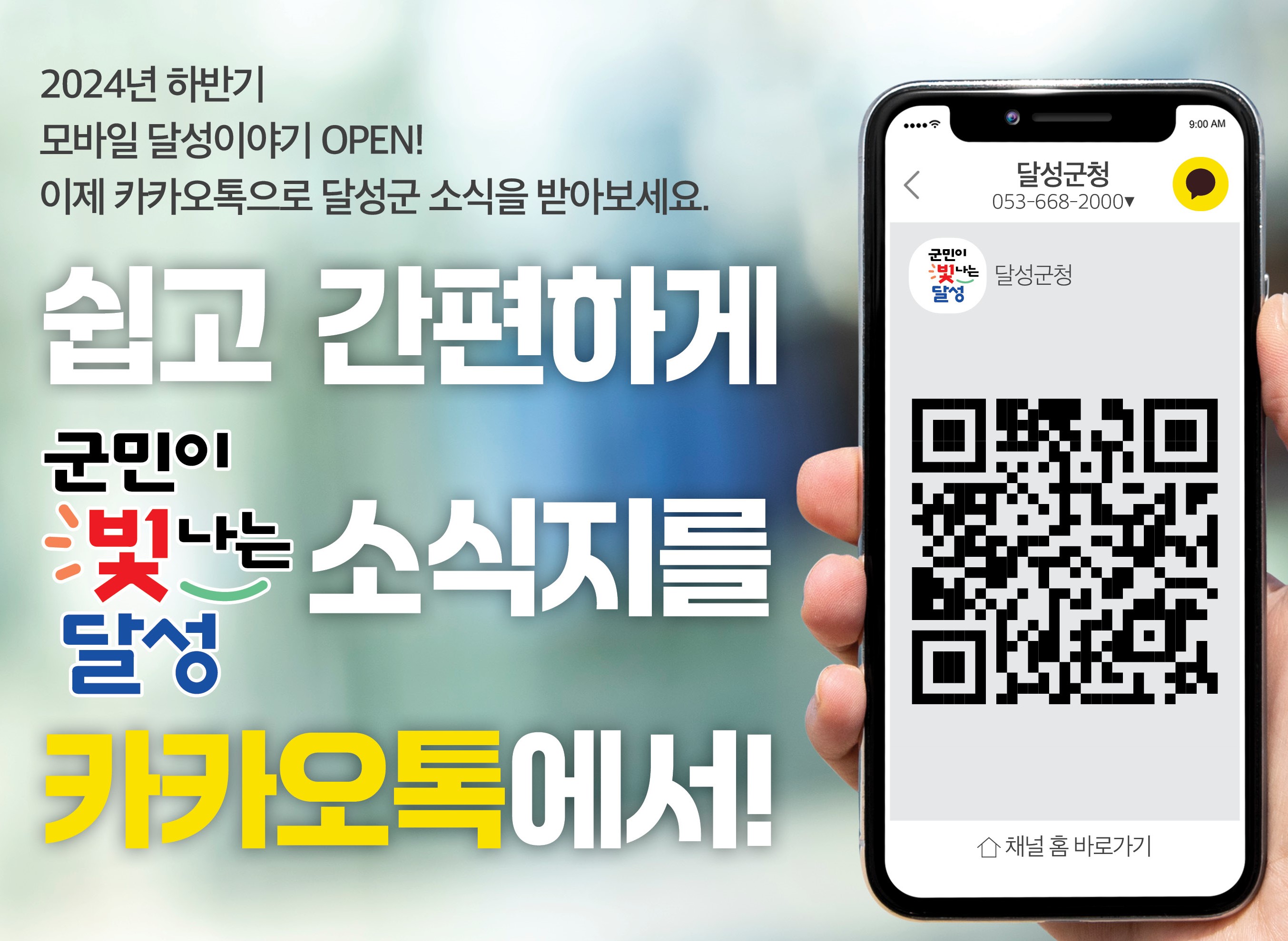 달성군, 하반기부터 군정소식지 '모바일 버전' 선보인다!