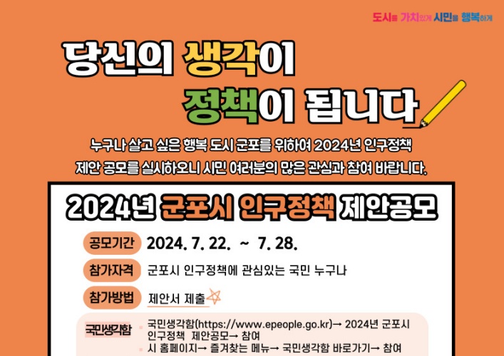 군포시, 인구정책 아이디어 발굴 위한 ‘2024년 인구정책 제안 공모’ 실시