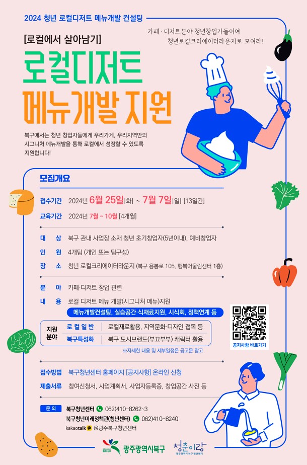 광주 북구, 청년 (예비)창업가 ‘로컬 디저트 메뉴 개발’ 지원