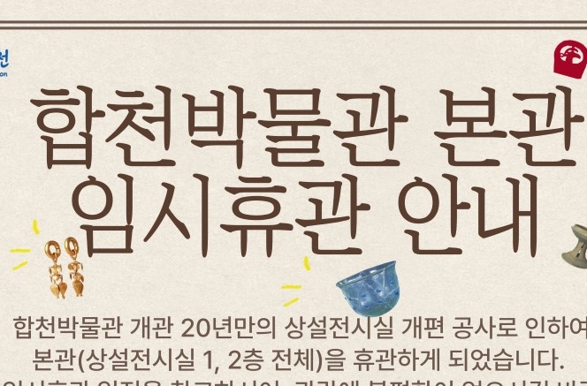 합천박물관 본관, 오는 7월 22일부터 11월까지 휴관 결정