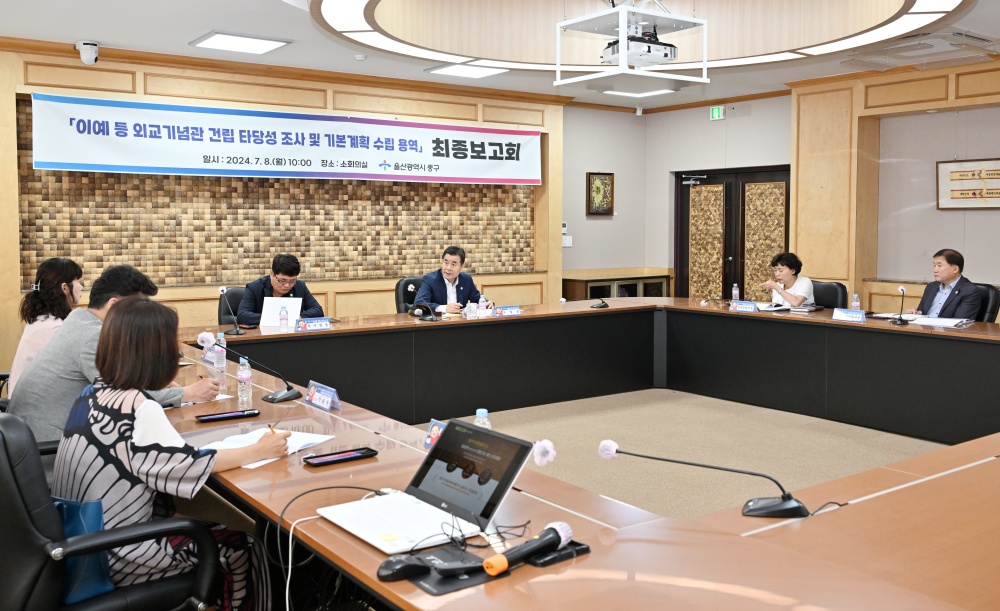 울산 중구, ‘이예 등 외교기념관 건립 타당성 조사 및 기본계획 수립 용역’ 최종보고회 개최