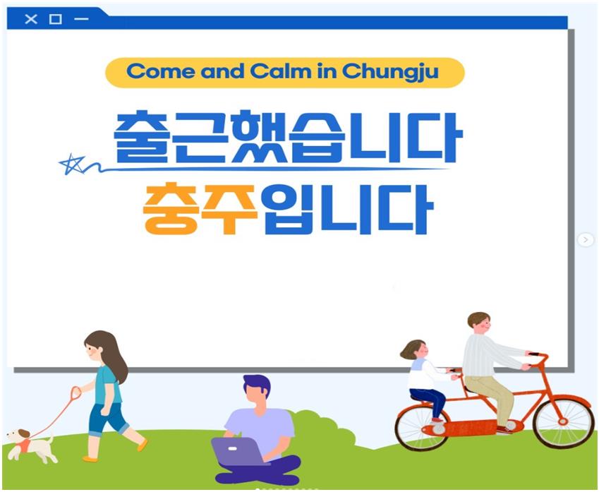 충주시, 행안부 ‘고향올래(GO鄕 ALL來) 공모사업’ 선정