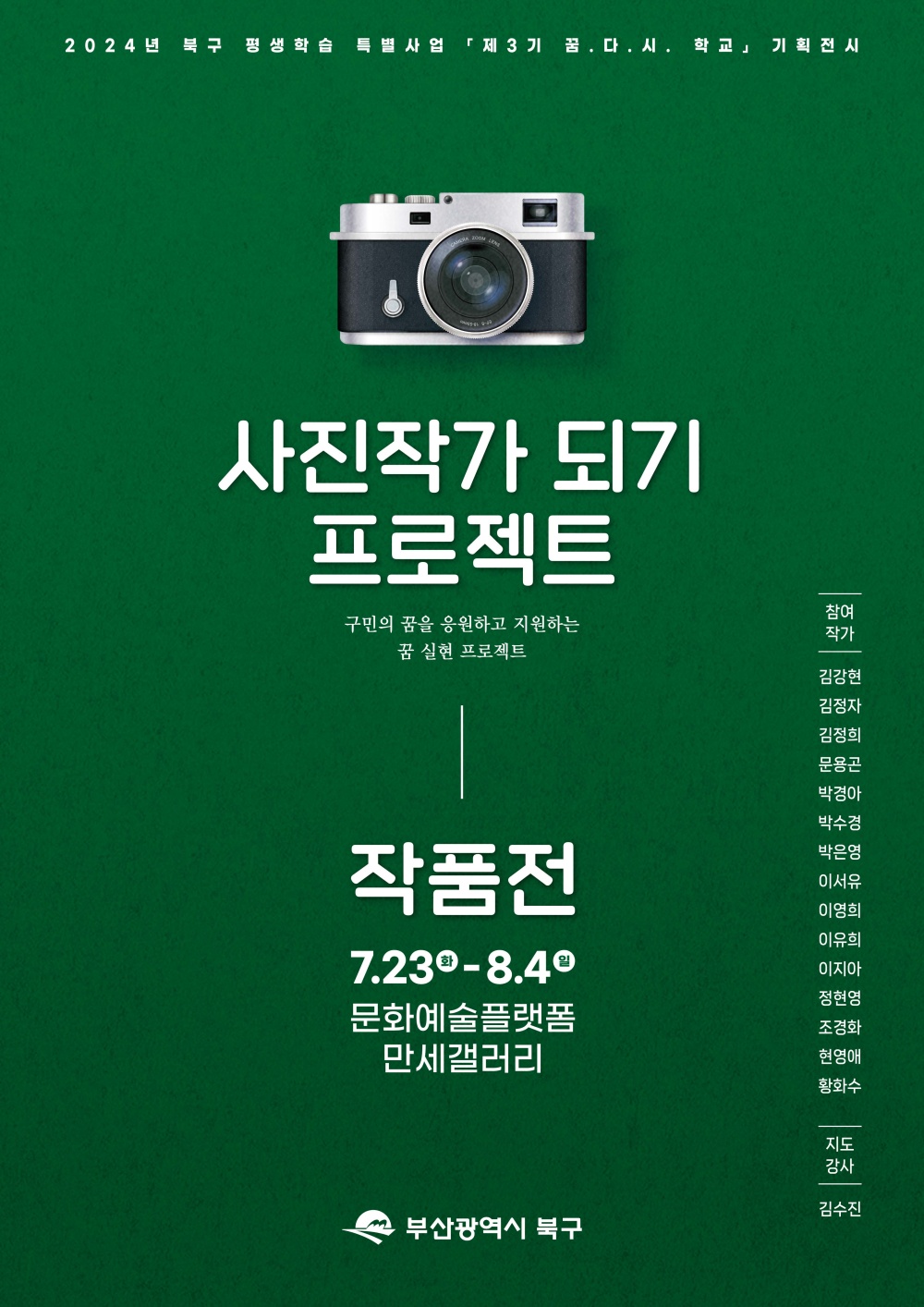 부산 북구, ‘사진작가 되기 프로젝트’ 작품전시회 개최