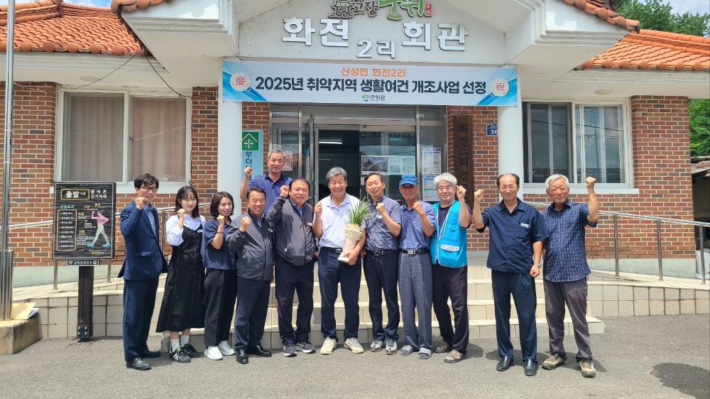군위군 산성면, '취약지역 생활여건 개조사업' 최종 선정!