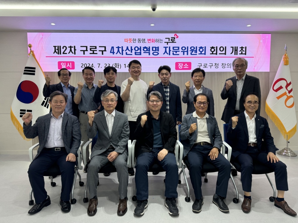 구로구, 2024년 제2차 4차산업혁명 자문위원회 개최