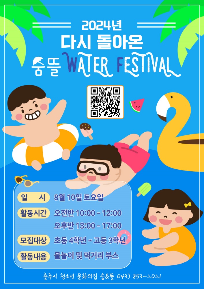 충주시, 2024년 다시 돌아온 숨뜰 WATER FESTIVAL! 참가자 모집
