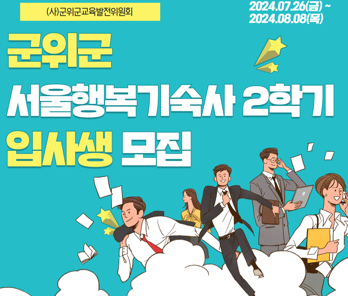 군위군 서울행복기숙사, '월 10만 원'에 이용하세요!