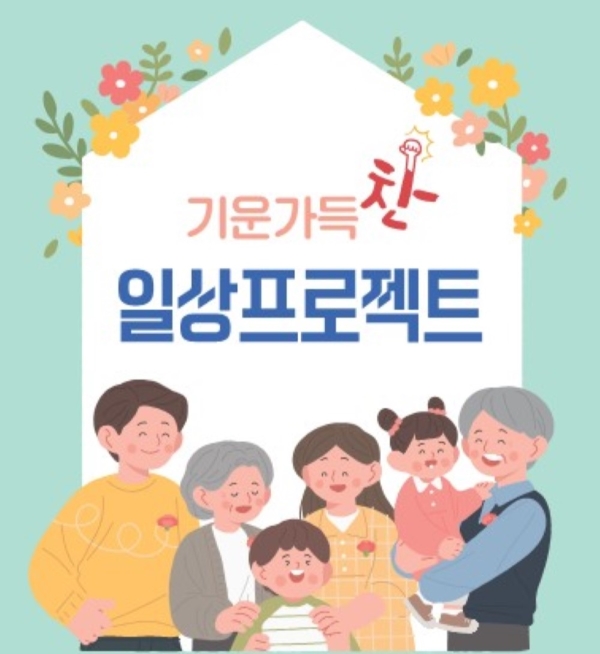 대구 서구, 지역 최초 '기운가득찬 일상프로젝트' 추진 나서
