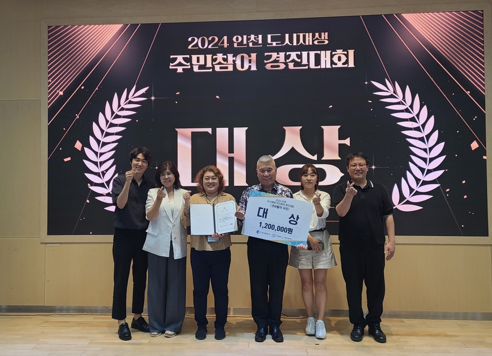 인천 동구 금창동 축제기획단, ‘2024 인천시 도시재생 주민참여 경진대회’ 대상