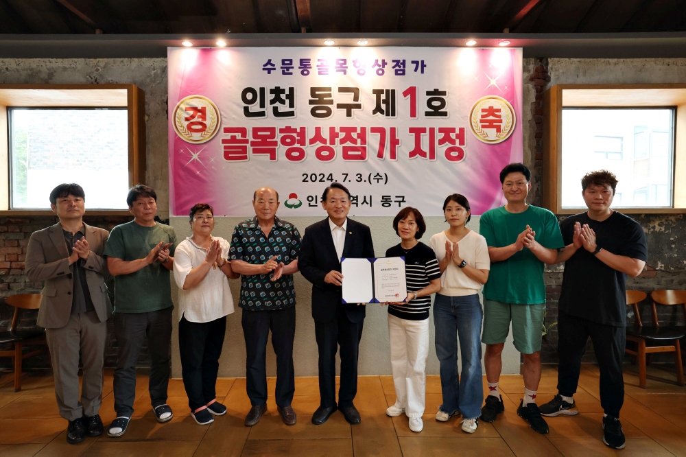인천 동구, 수문통 일대에 ‘골목형상점가’ 1호 지정