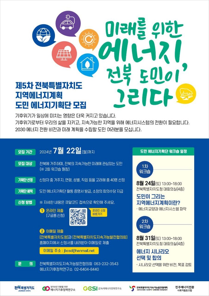 전북자치도 제5차 에너지계획, 도민이 직접 그린다
