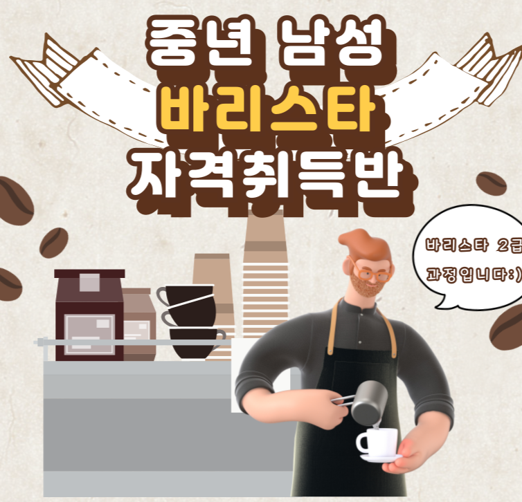 고성군, 중년 남성 '바리스타 자격 준비반' 참여자 모집