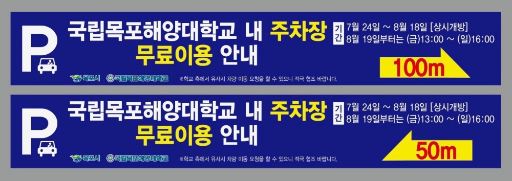 목포 핫플레이스 대반동, "주차는 이제 국립목포해양대학교에 하세요"
