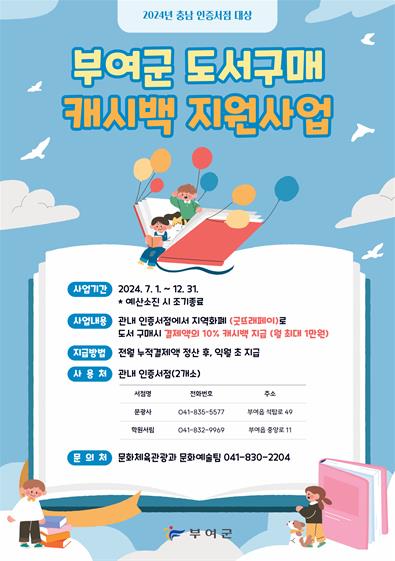 부여군, 충남 인증서점 도서구매 캐시백 지원사업 실시