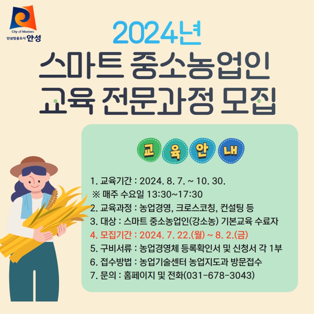 안성시농업기술센터, 2024년 스마트 중소농업인 육성 전문과정 실시