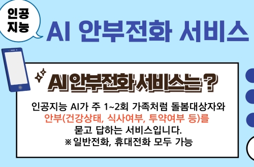 경주시, 인공지능 상담사가 안부 묻는 'AI 안부전화 서비스' 신청하세요!