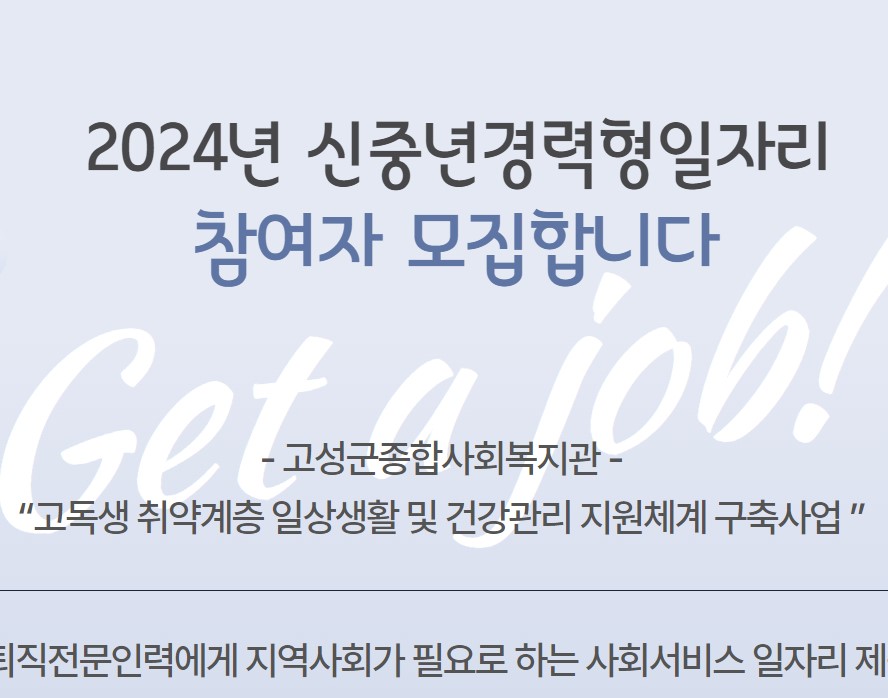 고성군, '신중년 경력형 일자리 사업' 참여자 추가모집 나서