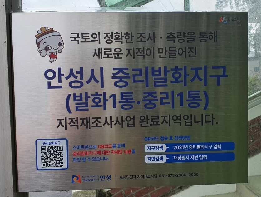 안성시, 스마트폰 ‘QR코드’ 활용한 토지경계확인 서비스 제공