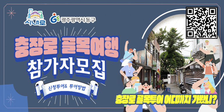 광주 동구, ‘충장로 골목 여행’으로 충장로 매력 알린다