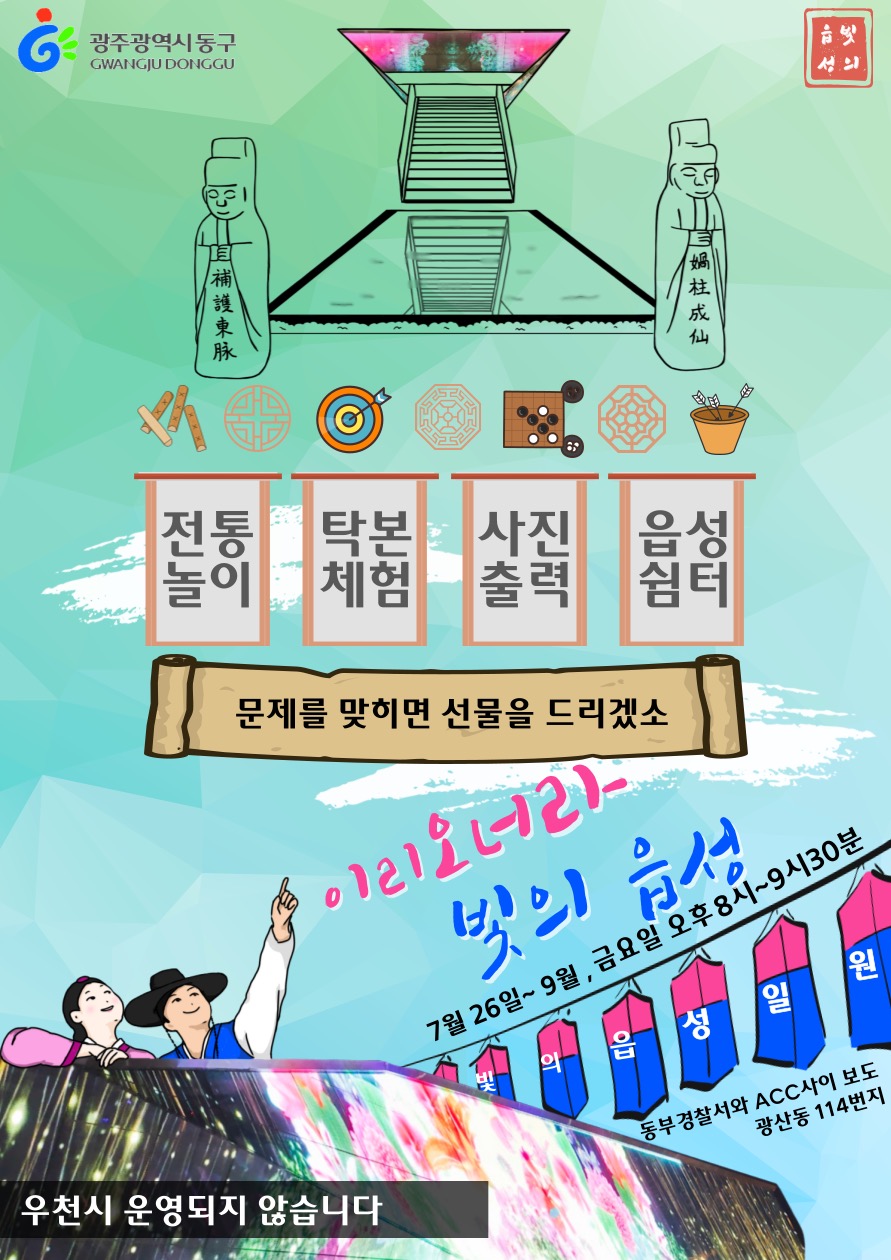 광주 동구, 9월까지 ‘이리 오너라, 빛의 읍성’ 체험 풍성
