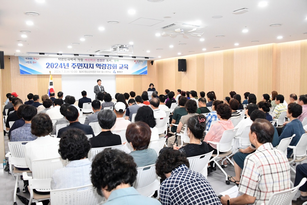 부산 동래구, '2024년 주민자치 역량강화 교육' 실시