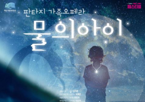 부산 해운대문화회관, 판타지 가족오페라 ‘물의 아이’ 공연