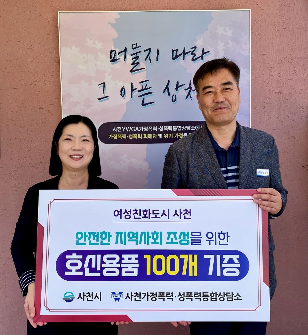 사천시, 안전한 지역사회 조성 위한 '호신용 경보기' 기증