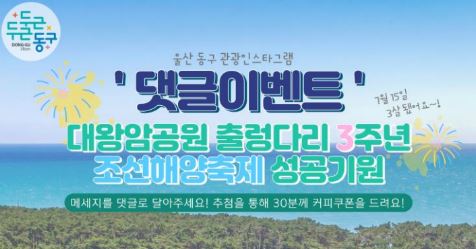 울산 동구, 대왕암공원 출렁다리 개장 3주년 기념 사회연결망 댓글 이벤트 개최